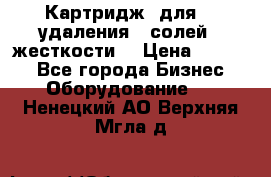 Картридж  для    удаления   солей   жесткости. › Цена ­ 2 000 - Все города Бизнес » Оборудование   . Ненецкий АО,Верхняя Мгла д.